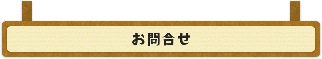 お問合せ