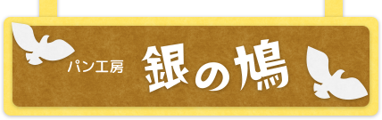 パン工房 銀の鳩