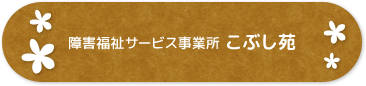 障害福祉サービス事業所こぶし苑