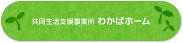 共同生活支援事業所わかばホーム