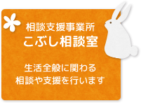 相談支援事業所こぶし相談室 生活全般に関わる相談や支援を行います