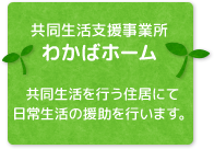 共同生活支援事業所わかばホーム 共同生活を行う住居にて日常生活の援助を行います