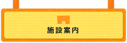 施設案内