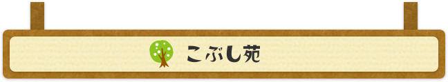 障害福祉サービス事業所こぶし苑