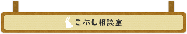 こぶし相談室