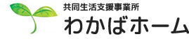 共同生活支援事業所わかばホーム