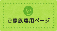 ご家族専用ページ