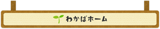共同生活支援事業所わかばホーム